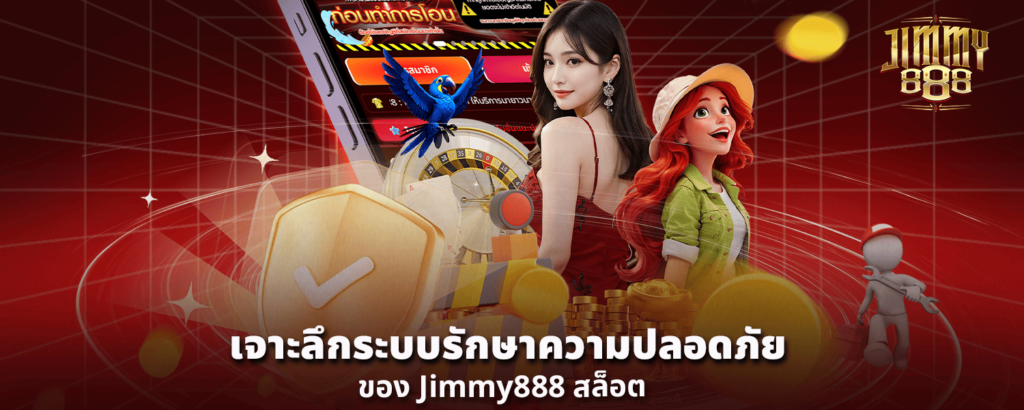 เจาะลึกระบบรักษาความปลอดภัยของ Jimmy888 สล็อต