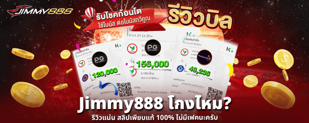 Jimmy888 โกงไหม